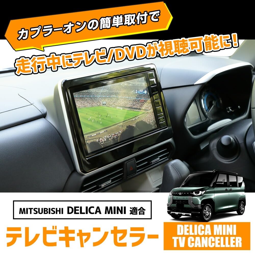 Amazon | CORSA デリカミニ 9インチナビ 適合 テレビキャンセラー TV